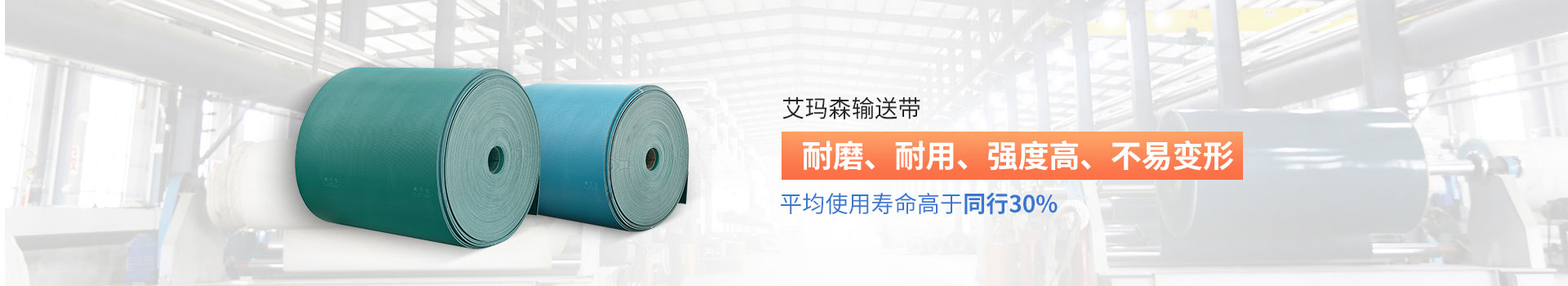 艾瑪森輸送帶耐磨、耐用、強度高、不易變形